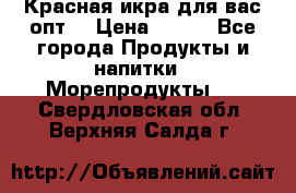 Красная икра для вас.опт. › Цена ­ 900 - Все города Продукты и напитки » Морепродукты   . Свердловская обл.,Верхняя Салда г.